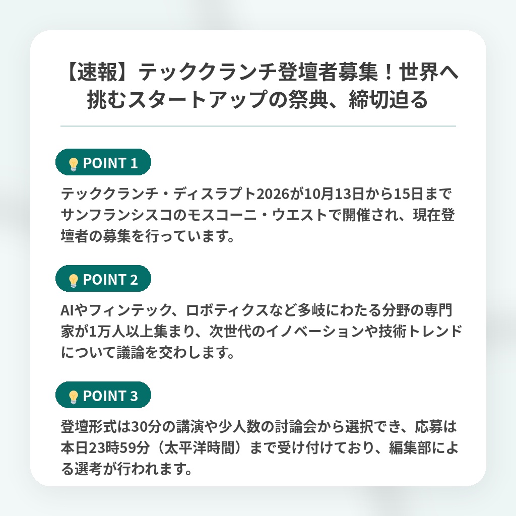 【速報】テッククランチ登壇者募集!世界へ挑むスタートアップの祭典、締切迫るの注目ポイントまとめ
