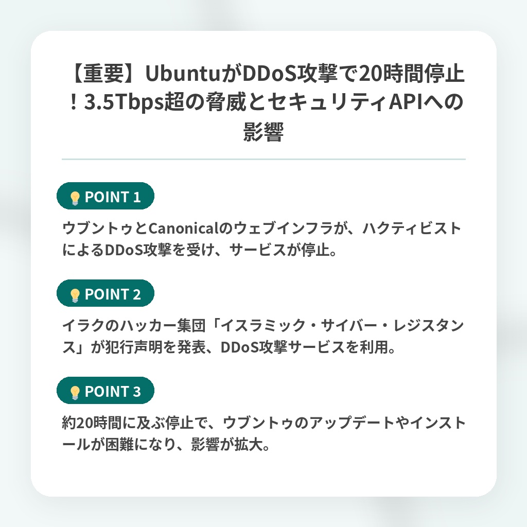 【重要】UbuntuがDDoS攻撃で20時間停止！3.5Tbps超の脅威とセキュリティAPIへの影響の注目ポイントまとめ