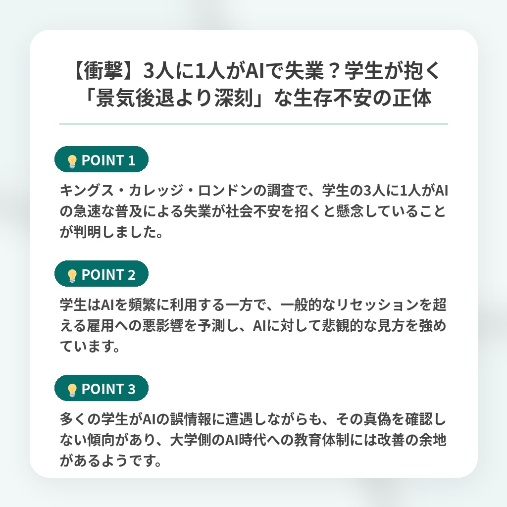 【衝撃】3人に1人がAIで失業?学生が抱く「景気後退より深刻」な生存不安の正体の注目ポイントまとめ