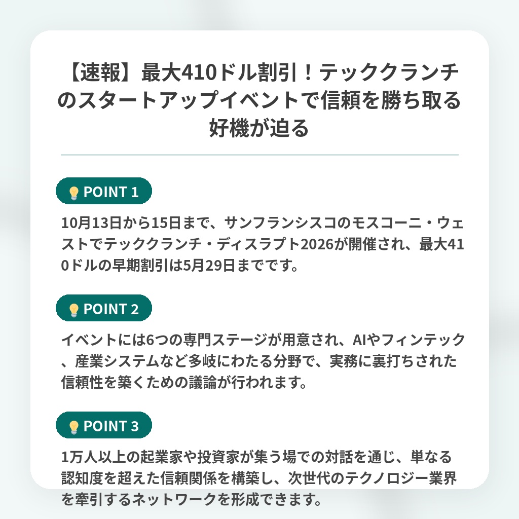 【速報】最大410ドル割引！テッククランチのスタートアップイベントで信頼を勝ち取る好機が迫るの注目ポイントまとめ