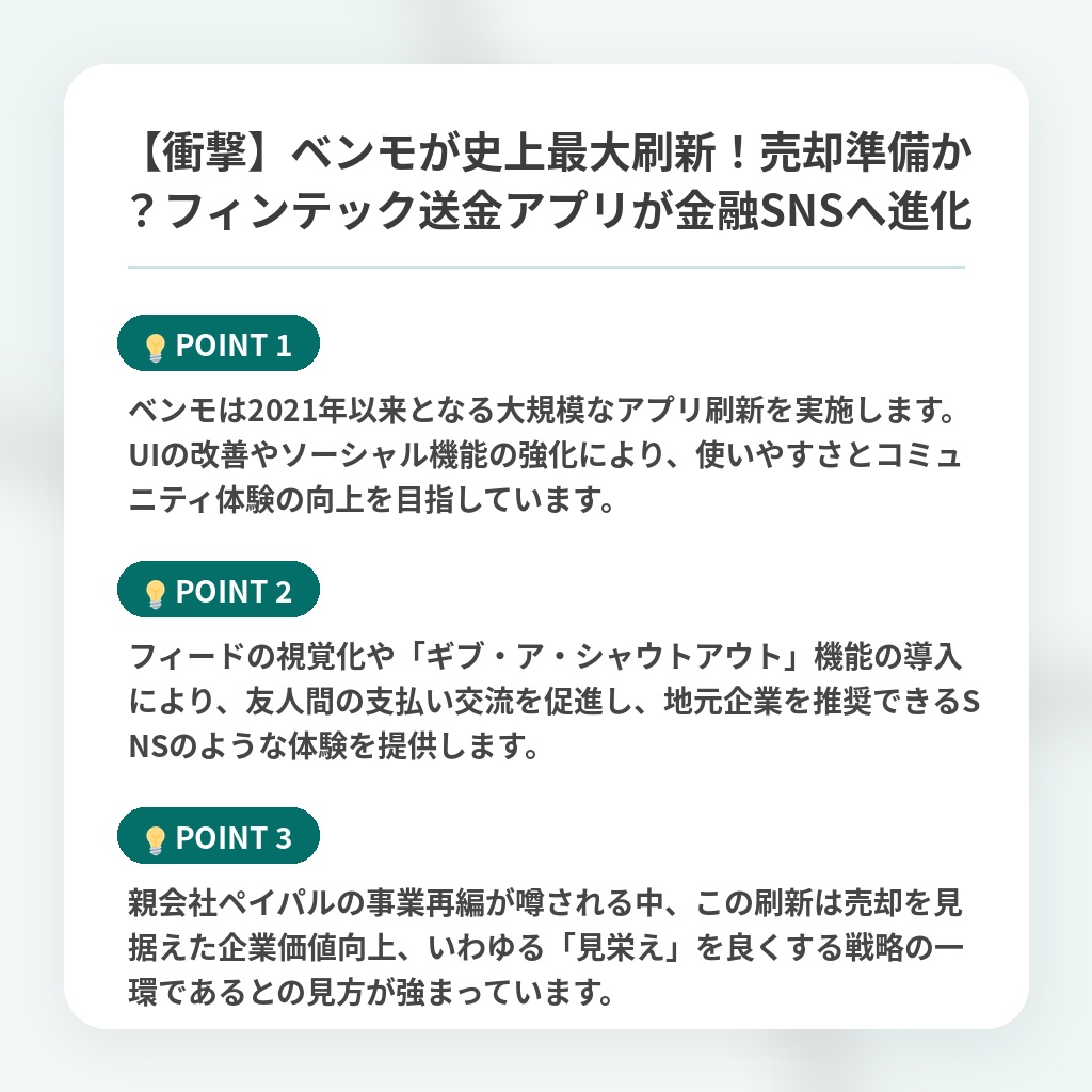 【衝撃】ベンモが史上最大刷新！売却準備か？フィンテック送金アプリが金融SNSへ進化の注目ポイントまとめ