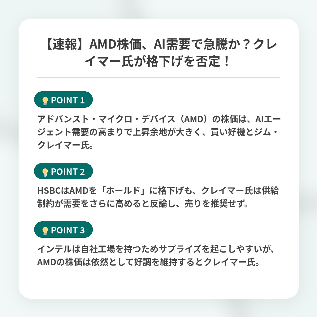 【速報】AMD株価、AI需要で急騰か？クレイマー氏が格下げを否定！の注目ポイントまとめ