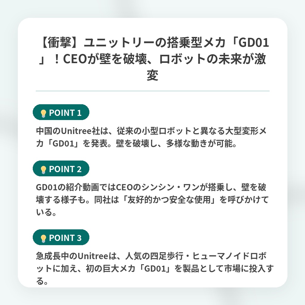 【衝撃】ユニットリーの搭乗型メカ「GD01」!CEOが壁を破壊、ロボットの未来が激変の注目ポイントまとめ