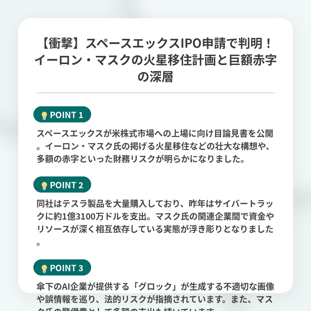 【衝撃】スペースエックスIPO申請で判明！イーロン・マスクの火星移住計画と巨額赤字の深層の注目ポイントまとめ