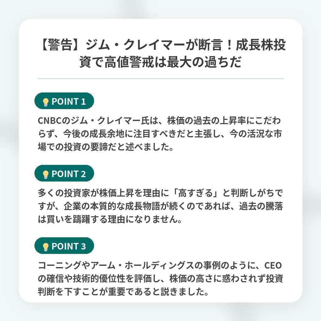 【警告】ジム・クレイマーが断言!成長株投資で高値警戒は最大の過ちだの注目ポイントまとめ