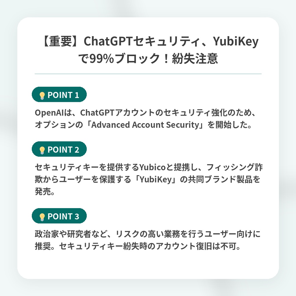 【重要】ChatGPTセキュリティ、YubiKeyで99%ブロック！紛失注意の注目ポイントまとめ