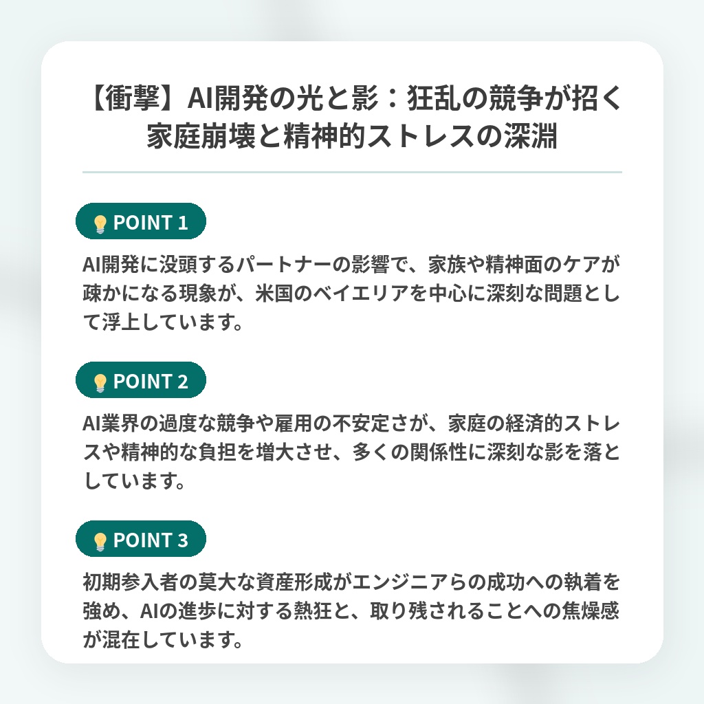 【衝撃】AI開発の光と影：狂乱の競争が招く家庭崩壊と精神的ストレスの深淵の注目ポイントまとめ