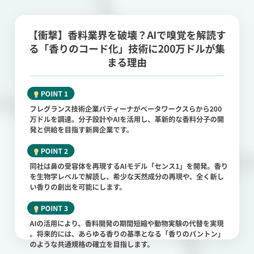 【衝撃】香料業界を破壊?AIで嗅覚を解読する「香りのコード化」技術に200万ドルが集まる理由の注目ポイントまとめ