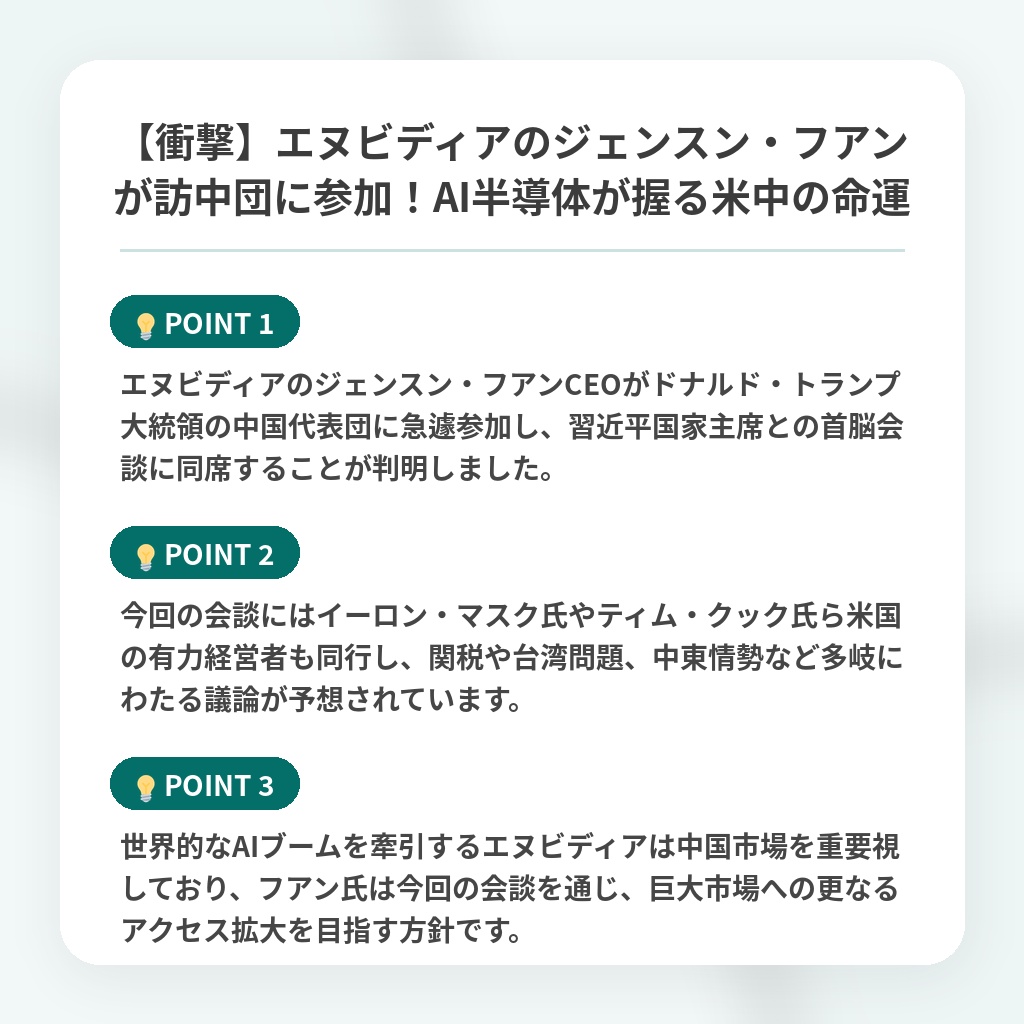 【衝撃】エヌビディアのジェンスン・フアンが訪中団に参加!AI半導体が握る米中の命運の注目ポイントまとめ