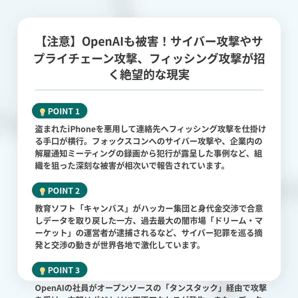 【注意】OpenAIも被害!サイバー攻撃やサプライチェーン攻撃、フィッシング攻撃が招く絶望的な現実の注目ポイントまとめ
