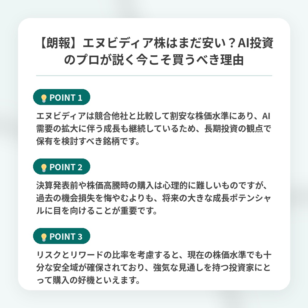 【朗報】エヌビディア株はまだ安い？AI投資のプロが説く今こそ買うべき理由の注目ポイントまとめ