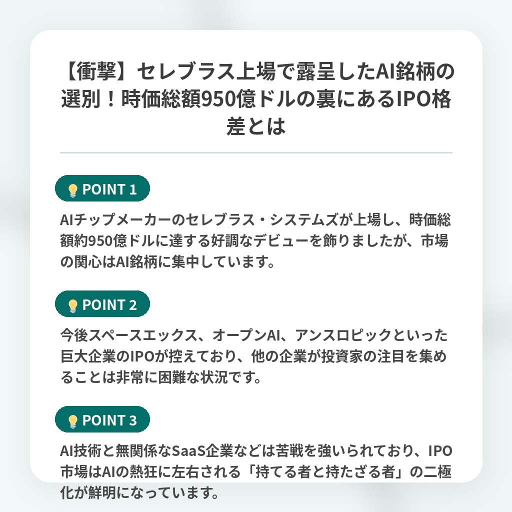 【衝撃】セレブラス上場で露呈したAI銘柄の選別！時価総額950億ドルの裏にあるIPO格差とはの注目ポイントまとめ