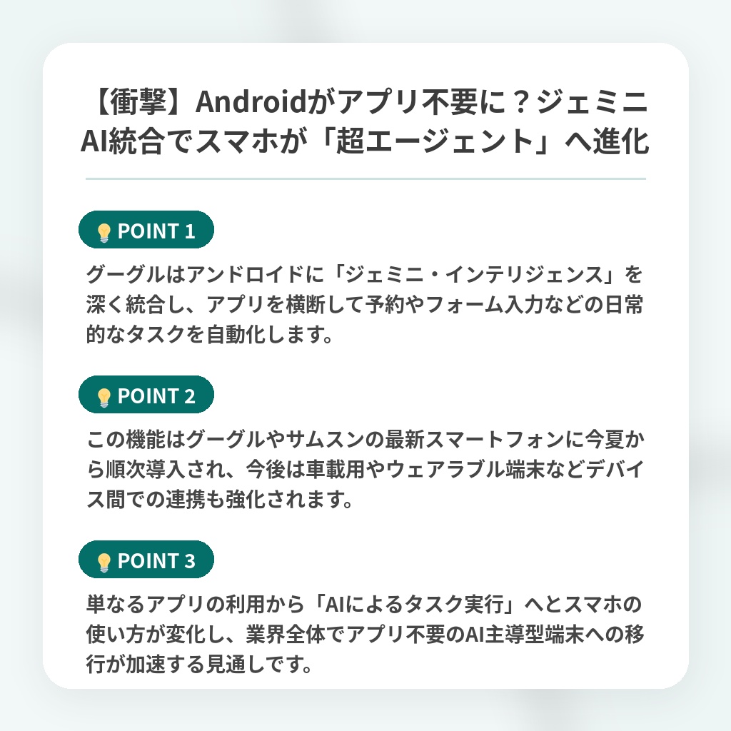 【衝撃】Androidがアプリ不要に?ジェミニAI統合でスマホが「超エージェント」へ進化の注目ポイントまとめ