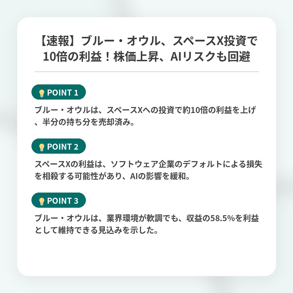 【速報】ブルー・オウル、スペースX投資で10倍の利益！株価上昇、AIリスクも回避の注目ポイントまとめ