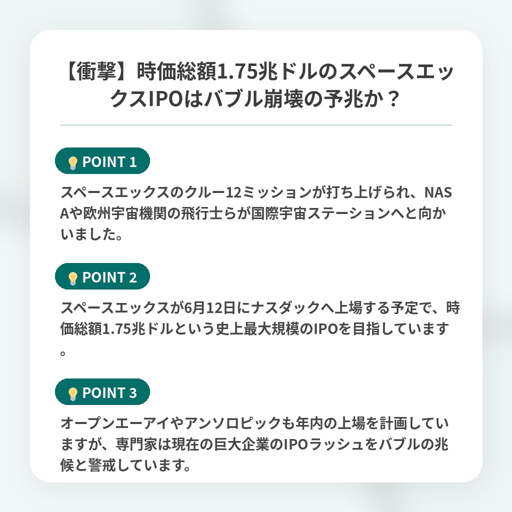 【衝撃】時価総額1.75兆ドルのスペースエックスIPOはバブル崩壊の予兆か？の注目ポイントまとめ