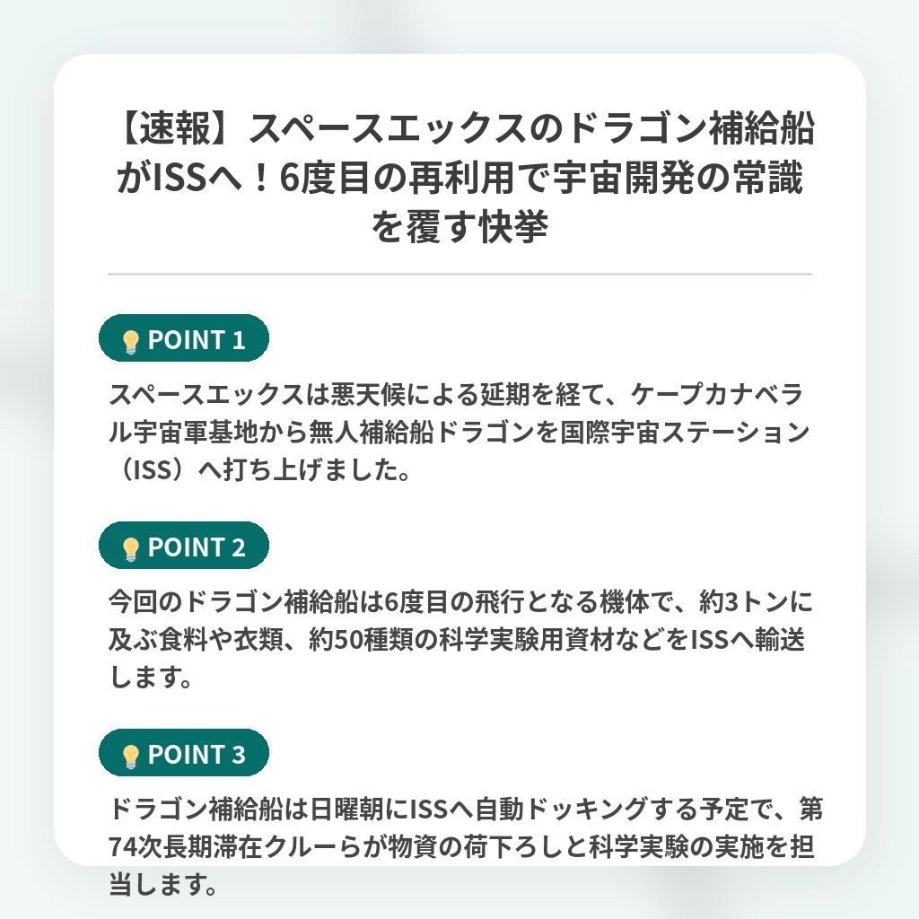 【速報】スペースエックスのドラゴン補給船がISSへ!6度目の再利用で宇宙開発の常識を覆す快挙の注目ポイントまとめ