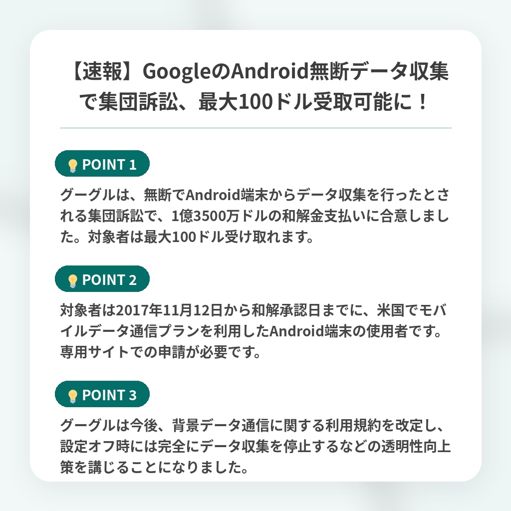 【速報】GoogleのAndroid無断データ収集で集団訴訟、最大100ドル受取可能に！の注目ポイントまとめ