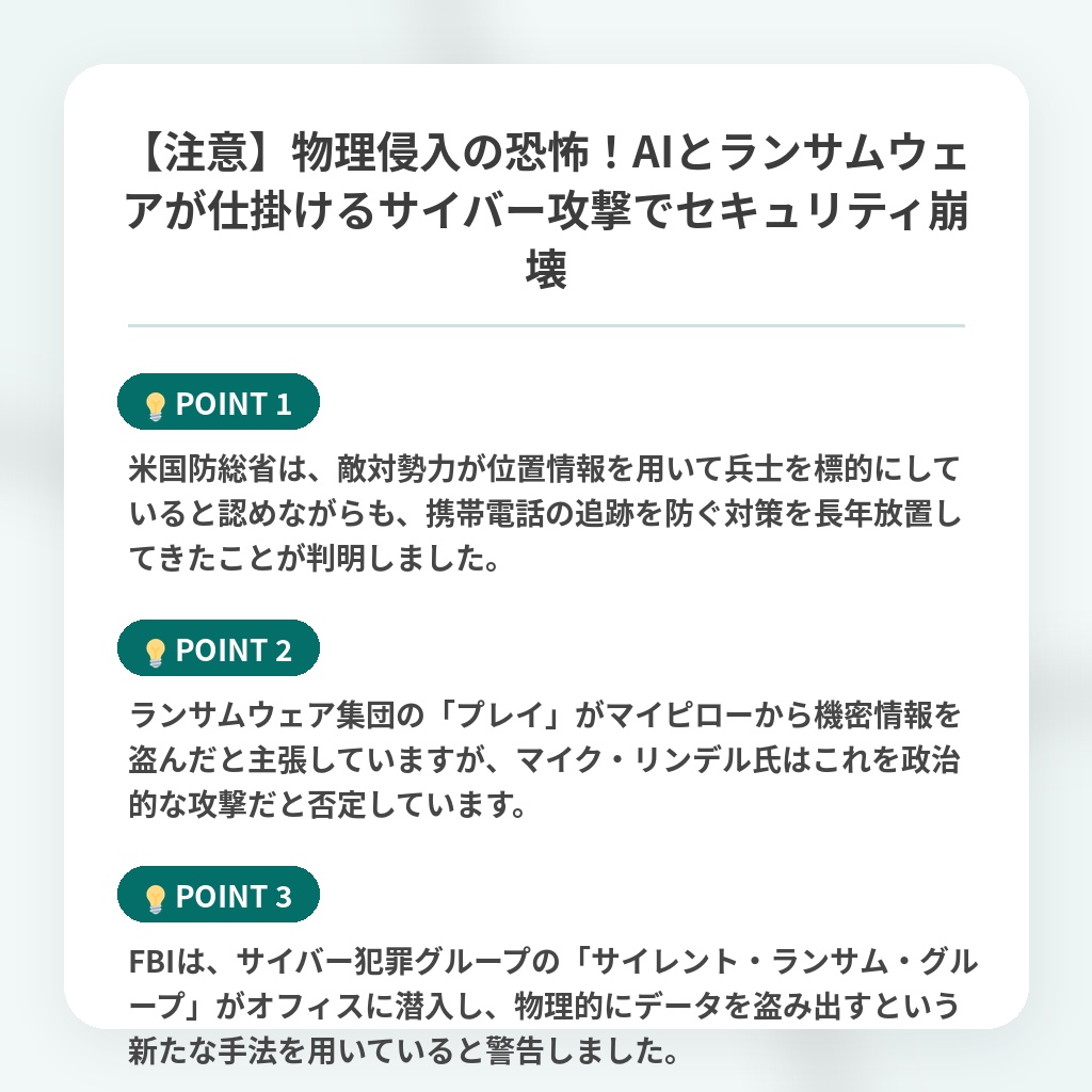 【注意】物理侵入の恐怖!AIとランサムウェアが仕掛けるサイバー攻撃でセキュリティ崩壊の注目ポイントまとめ