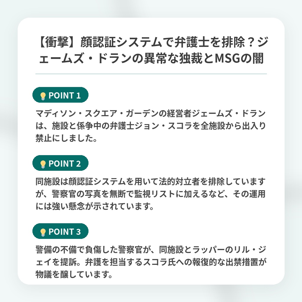 【衝撃】顔認証システムで弁護士を排除？ジェームズ・ドランの異常な独裁とMSGの闇の注目ポイントまとめ