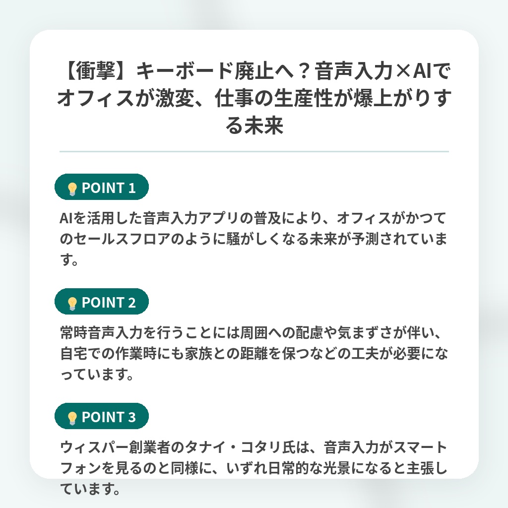 【衝撃】キーボード廃止へ？音声入力×AIでオフィスが激変、仕事の生産性が爆上がりする未来の注目ポイントまとめ