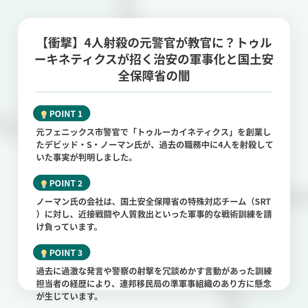 【衝撃】4人射殺の元警官が教官に？トゥルーキネティクスが招く治安の軍事化と国土安全保障省の闇の注目ポイントまとめ