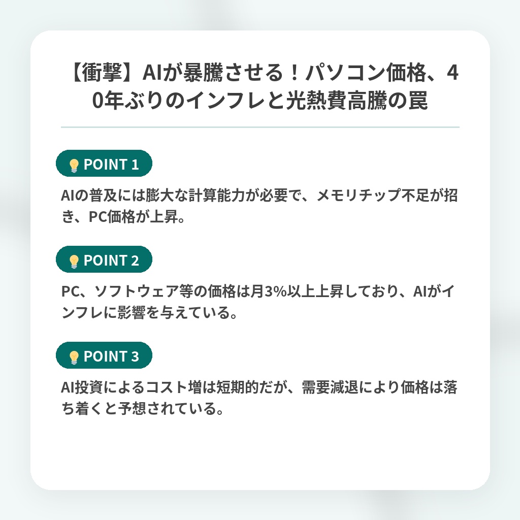 【衝撃】AIが暴騰させる！パソコン価格、40年ぶりのインフレと光熱費高騰の罠の注目ポイントまとめ