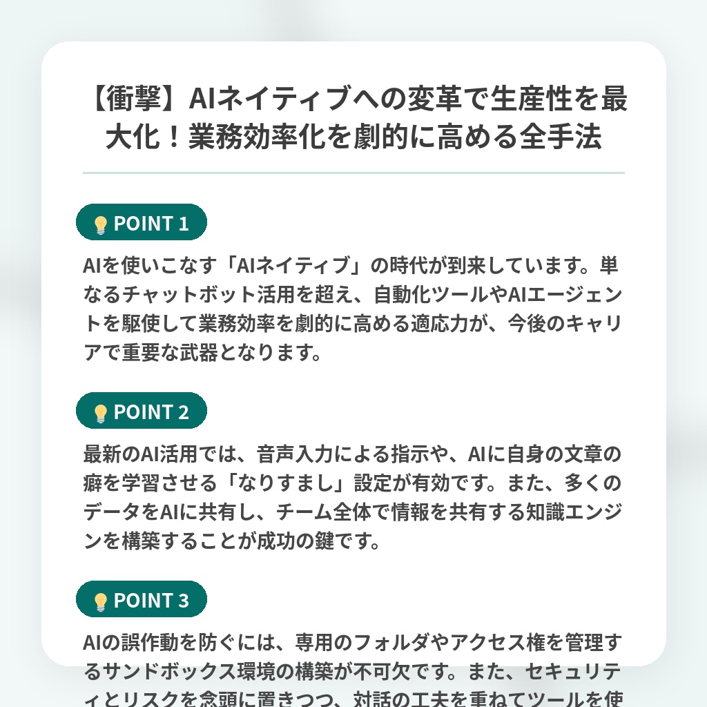 【衝撃】AIネイティブへの変革で生産性を最大化!業務効率化を劇的に高める全手法の注目ポイントまとめ