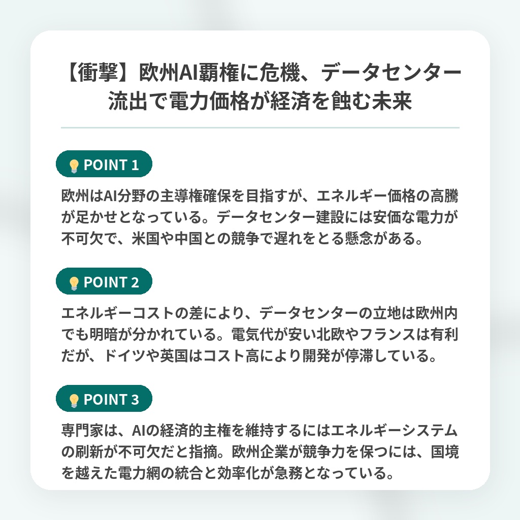 【衝撃】欧州AI覇権に危機、データセンター流出で電力価格が経済を蝕む未来の注目ポイントまとめ