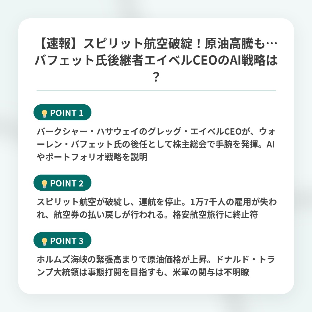 【速報】スピリット航空破綻！原油高騰も…バフェット氏後継者エイベルCEOのAI戦略は？の注目ポイントまとめ