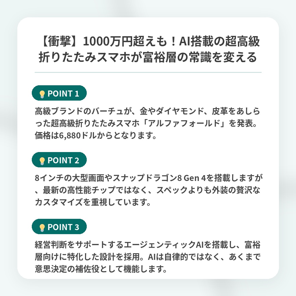 【衝撃】1000万円超えも!AI搭載の超高級折りたたみスマホが富裕層の常識を変えるの注目ポイントまとめ