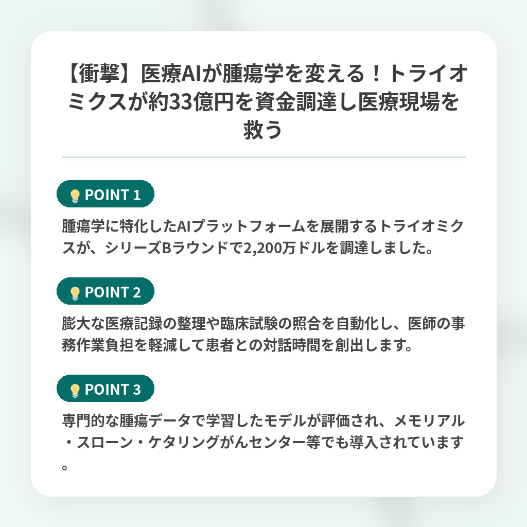 【衝撃】医療AIが腫瘍学を変える!トライオミクスが約33億円を資金調達し医療現場を救うの注目ポイントまとめ