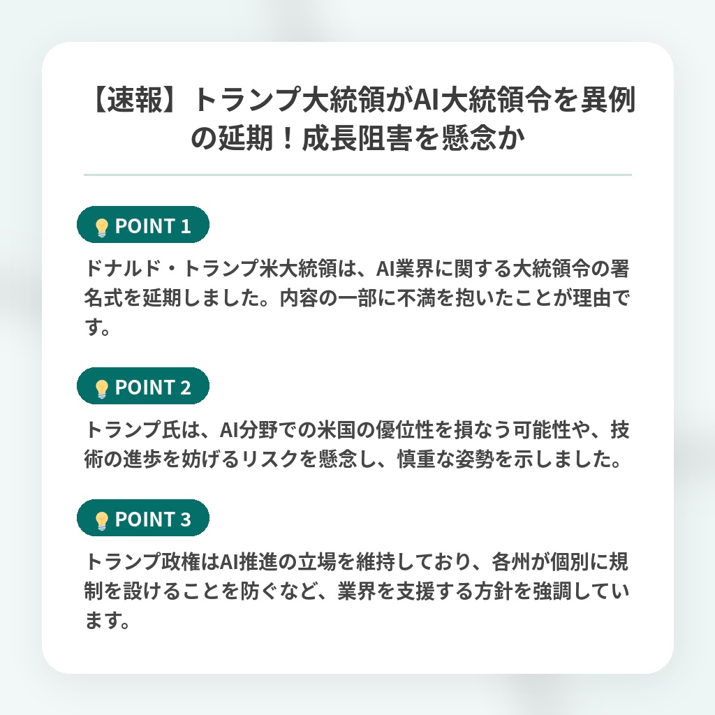 【速報】トランプ大統領がAI大統領令を異例の延期！成長阻害を懸念かの注目ポイントまとめ