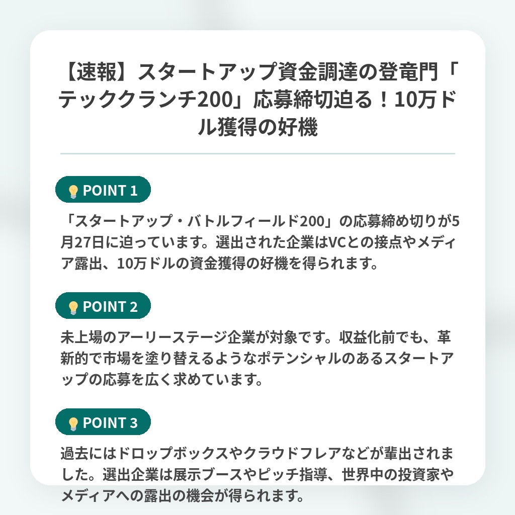 【速報】スタートアップ資金調達の登竜門「テッククランチ200」応募締切迫る！10万ドル獲得の好機の注目ポイントまとめ
