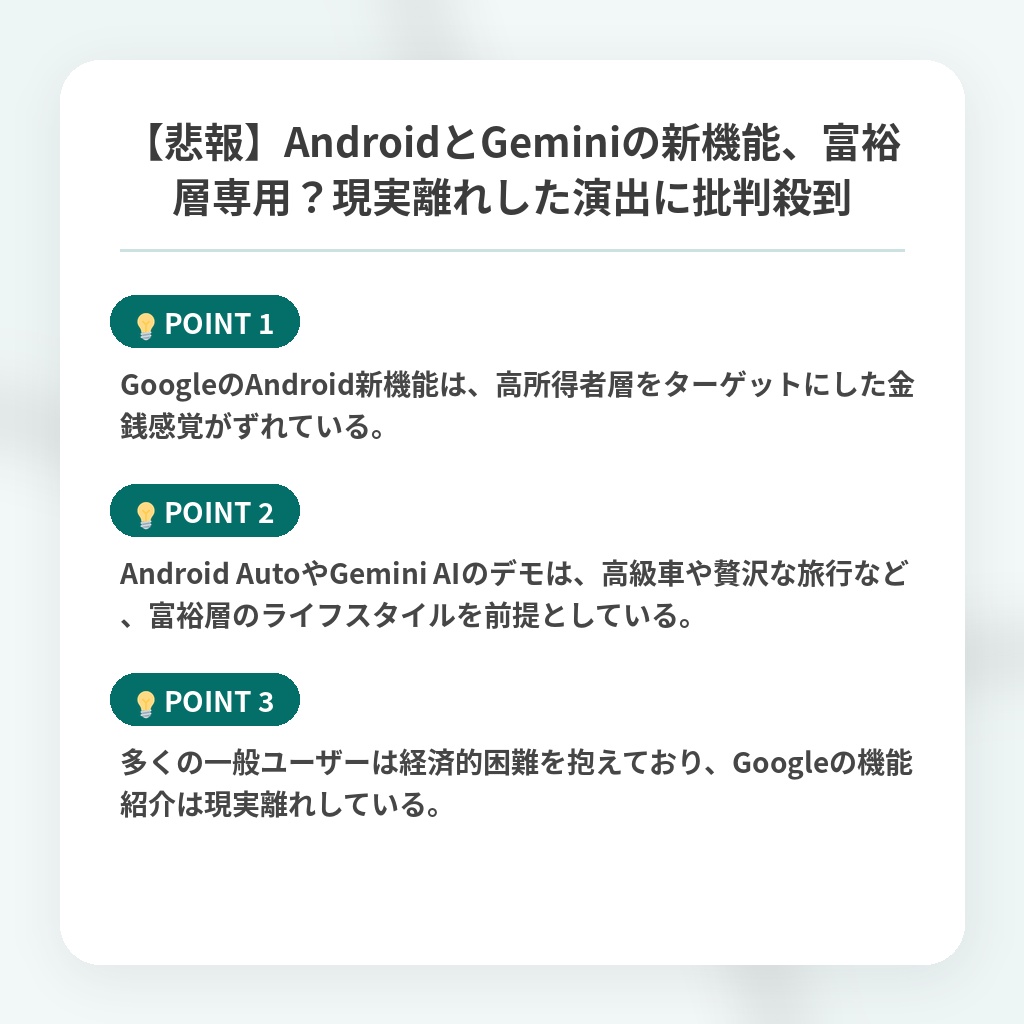 【悲報】AndroidとGeminiの新機能、富裕層専用？現実離れした演出に批判殺到の注目ポイントまとめ