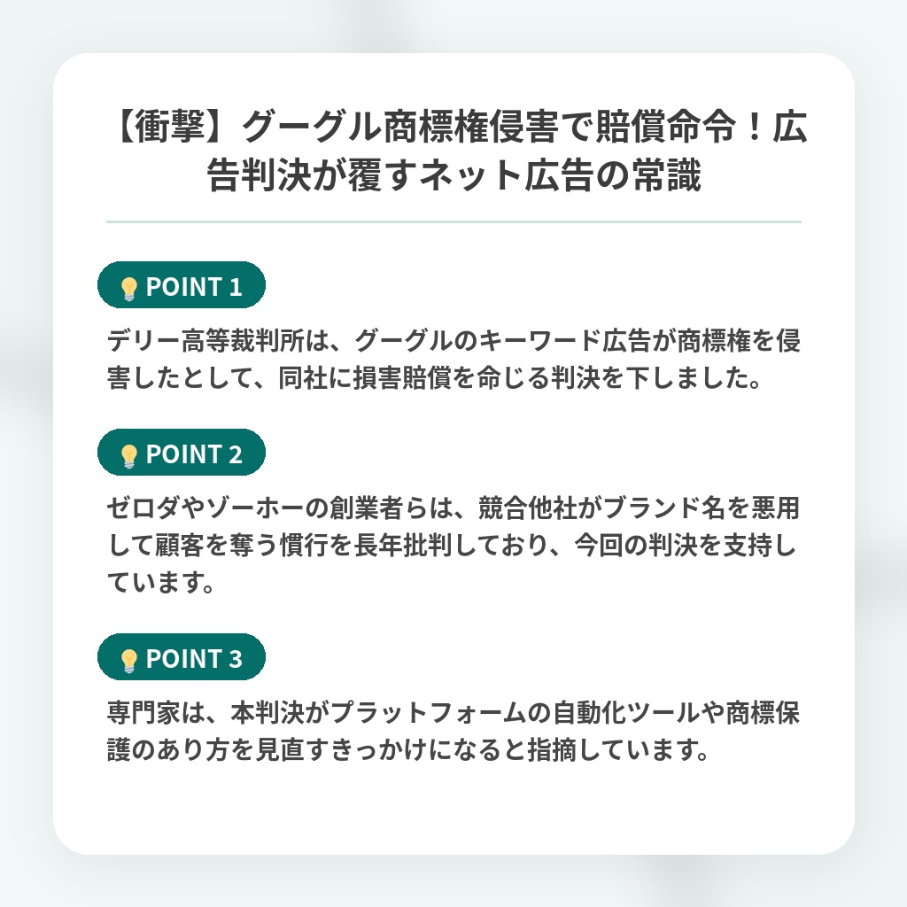 【衝撃】グーグル商標権侵害で賠償命令!広告判決が覆すネット広告の常識の注目ポイントまとめ