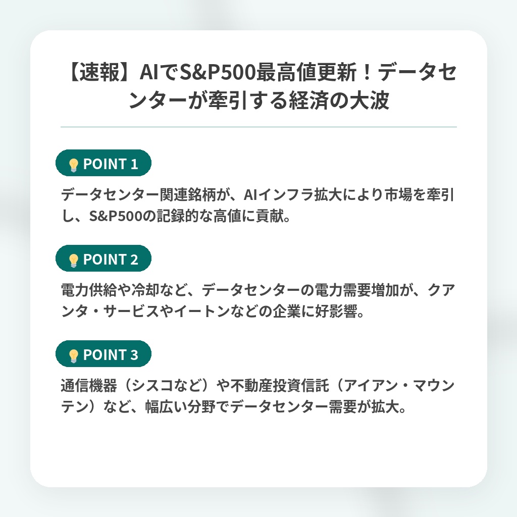 【速報】AIでS&P500最高値更新！データセンターが牽引する経済の大波の注目ポイントまとめ