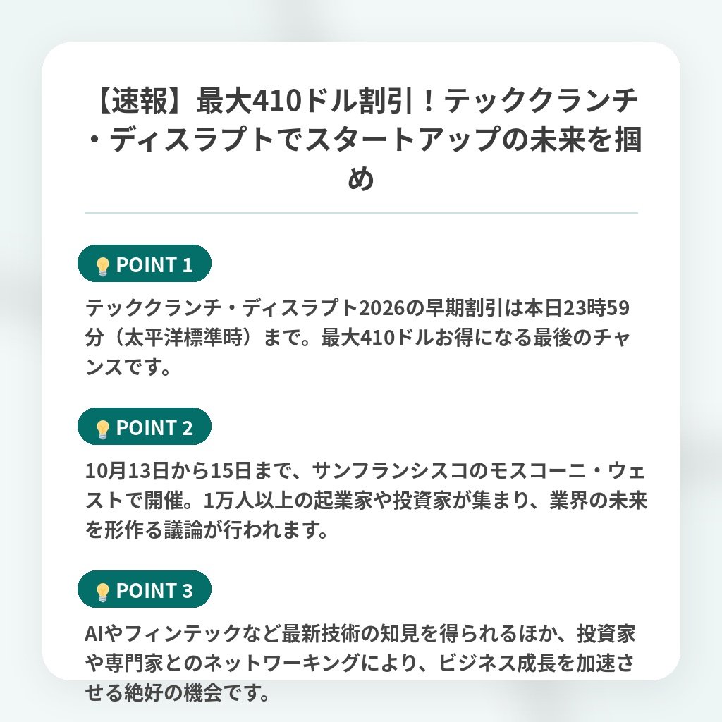 【速報】最大410ドル割引!テッククランチ・ディスラプトでスタートアップの未来を掴めの注目ポイントまとめ