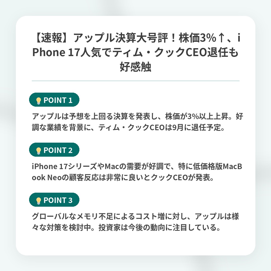 【速報】アップル決算大号評！株価3%↑、iPhone 17人気でティム・クックCEO退任も好感触の注目ポイントまとめ