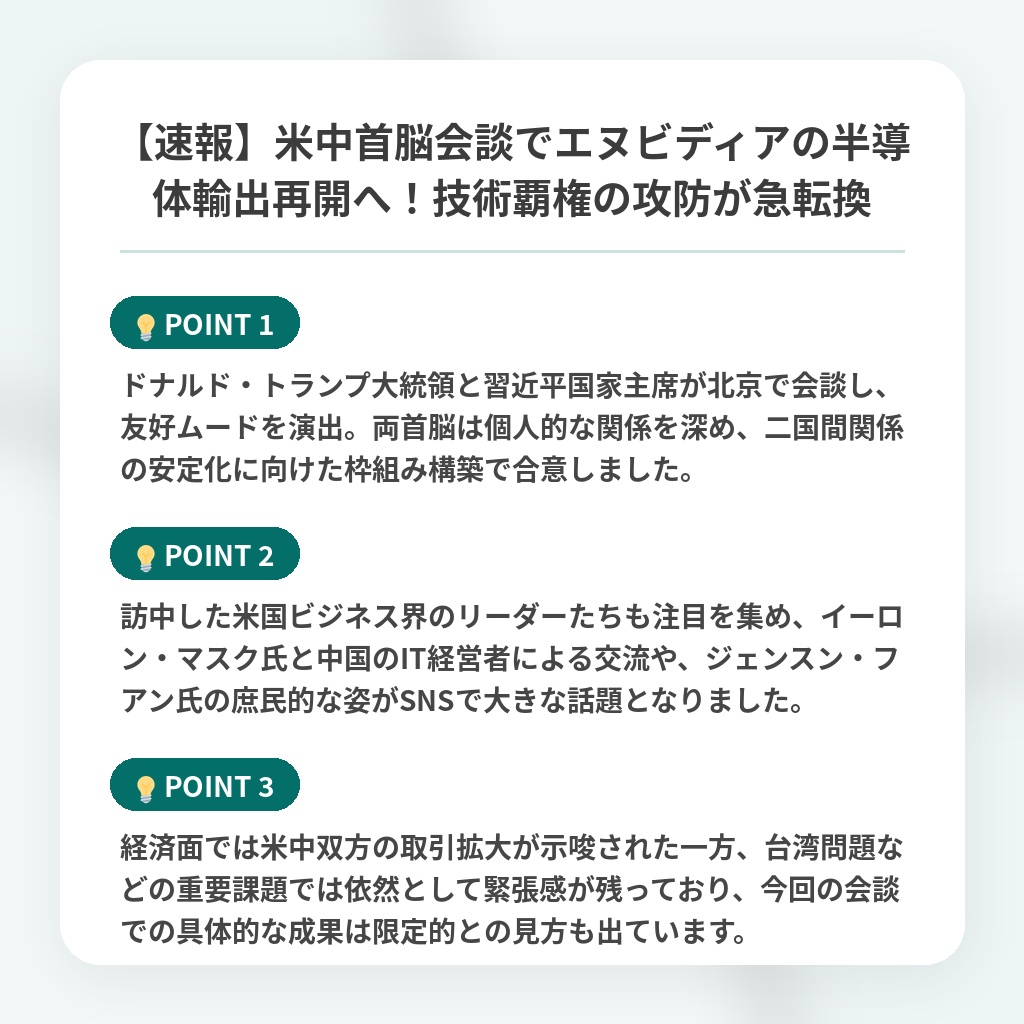 【速報】米中首脳会談でエヌビディアの半導体輸出再開へ！技術覇権の攻防が急転換の注目ポイントまとめ