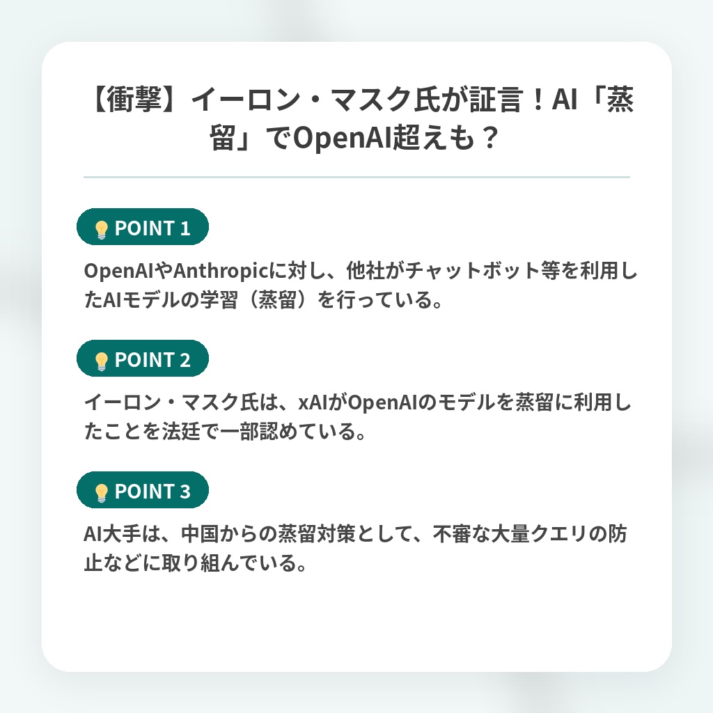 【衝撃】イーロン・マスク氏が証言！AI「蒸留」でOpenAI超えも？の注目ポイントまとめ