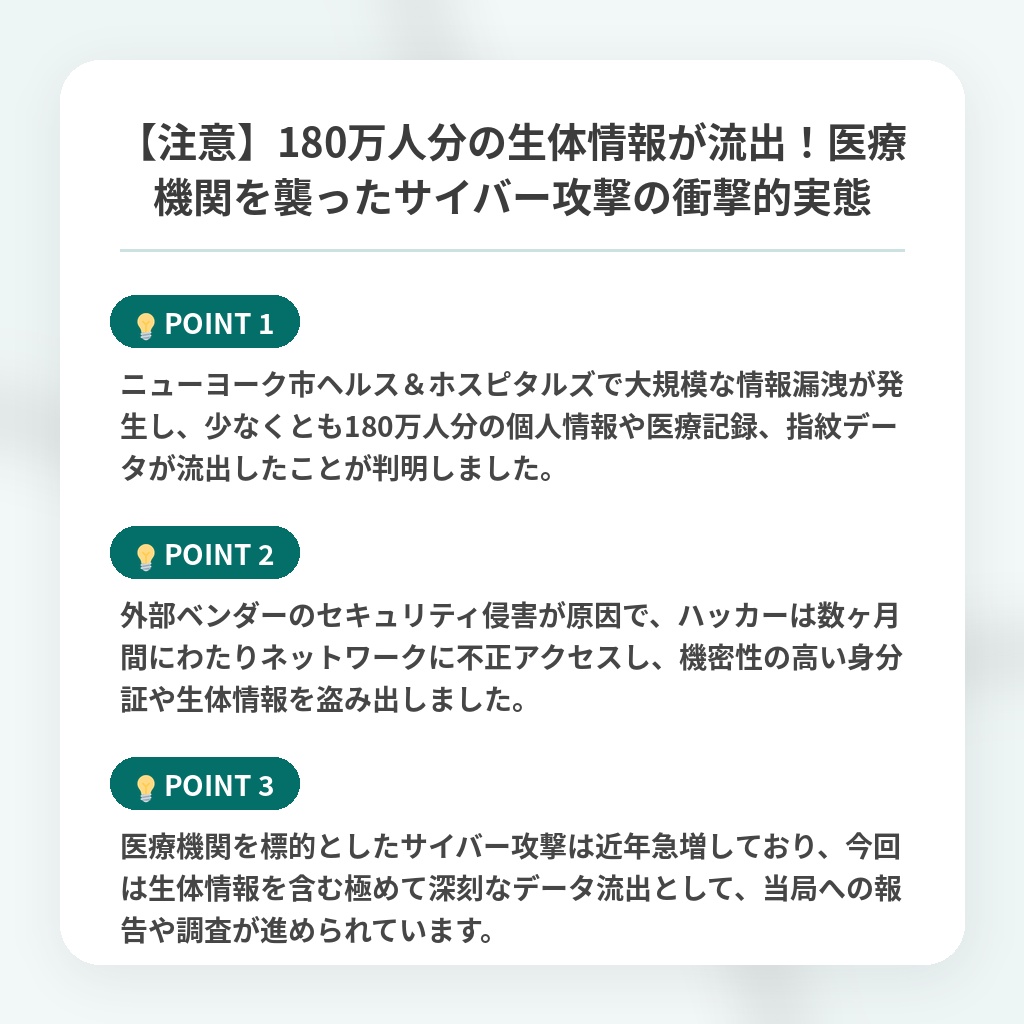 【注意】180万人分の生体情報が流出!医療機関を襲ったサイバー攻撃の衝撃的実態の注目ポイントまとめ