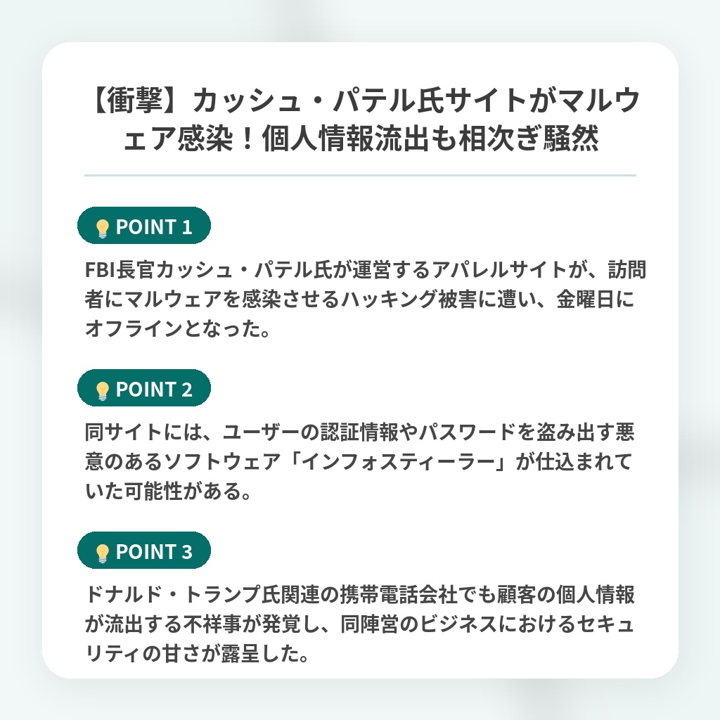 【衝撃】カッシュ・パテル氏サイトがマルウェア感染!個人情報流出も相次ぎ騒然の注目ポイントまとめ