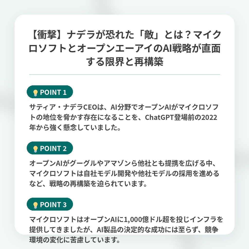 【衝撃】ナデラが恐れた「敵」とは？マイクロソフトとオープンエーアイのAI戦略が直面する限界と再構築の注目ポイントまとめ