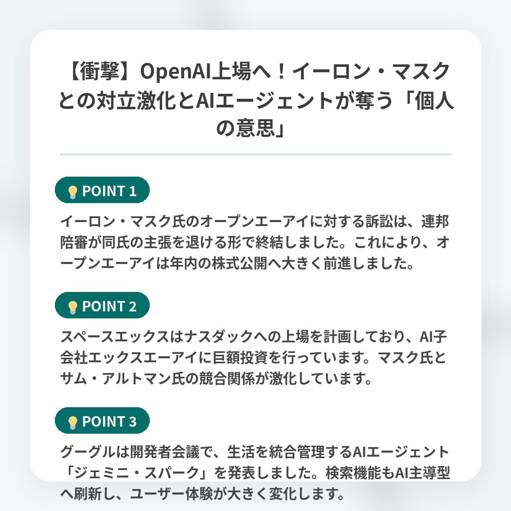 【衝撃】OpenAI上場へ!イーロン・マスクとの対立激化とAIエージェントが奪う「個人の意思」の注目ポイントまとめ