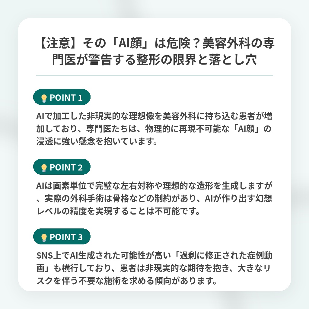 【注意】その「AI顔」は危険？美容外科の専門医が警告する整形の限界と落とし穴の注目ポイントまとめ