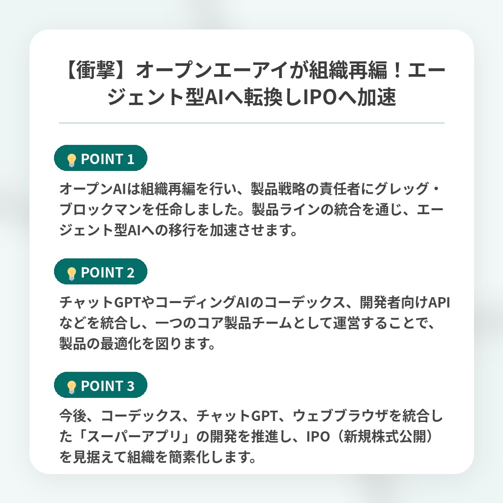 【衝撃】オープンエーアイが組織再編！エージェント型AIへ転換しIPOへ加速の注目ポイントまとめ