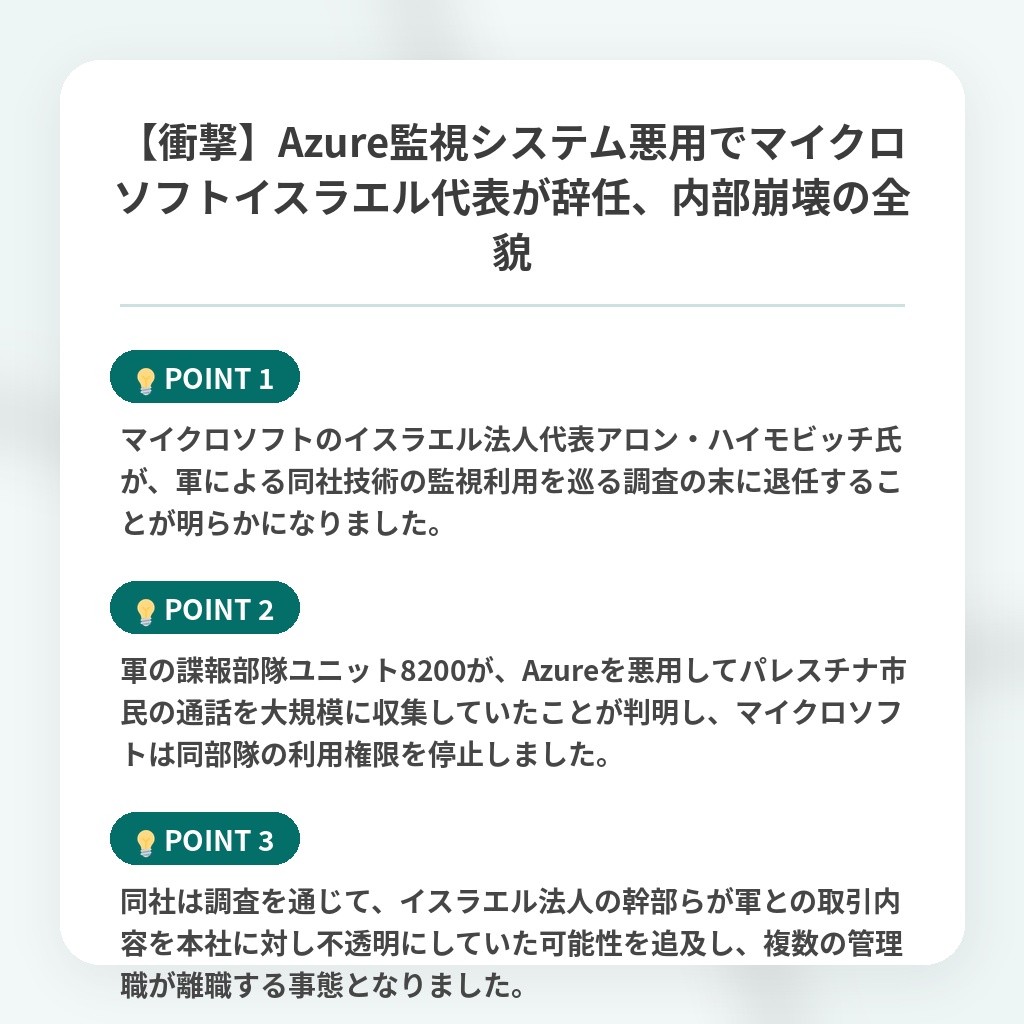 【衝撃】Azure監視システム悪用でマイクロソフトイスラエル代表が辞任、内部崩壊の全貌の注目ポイントまとめ