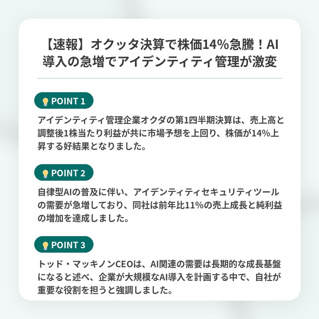 【速報】オクッタ決算で株価14%急騰!AI導入の急増でアイデンティティ管理が激変の注目ポイントまとめ