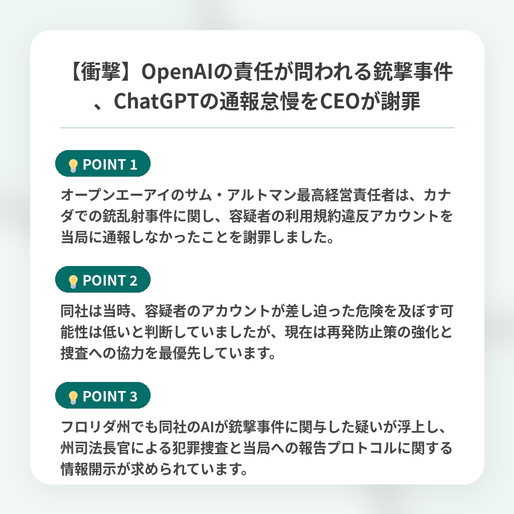 【衝撃】OpenAIの責任が問われる銃撃事件、ChatGPTの通報怠慢をCEOが謝罪の注目ポイントまとめ