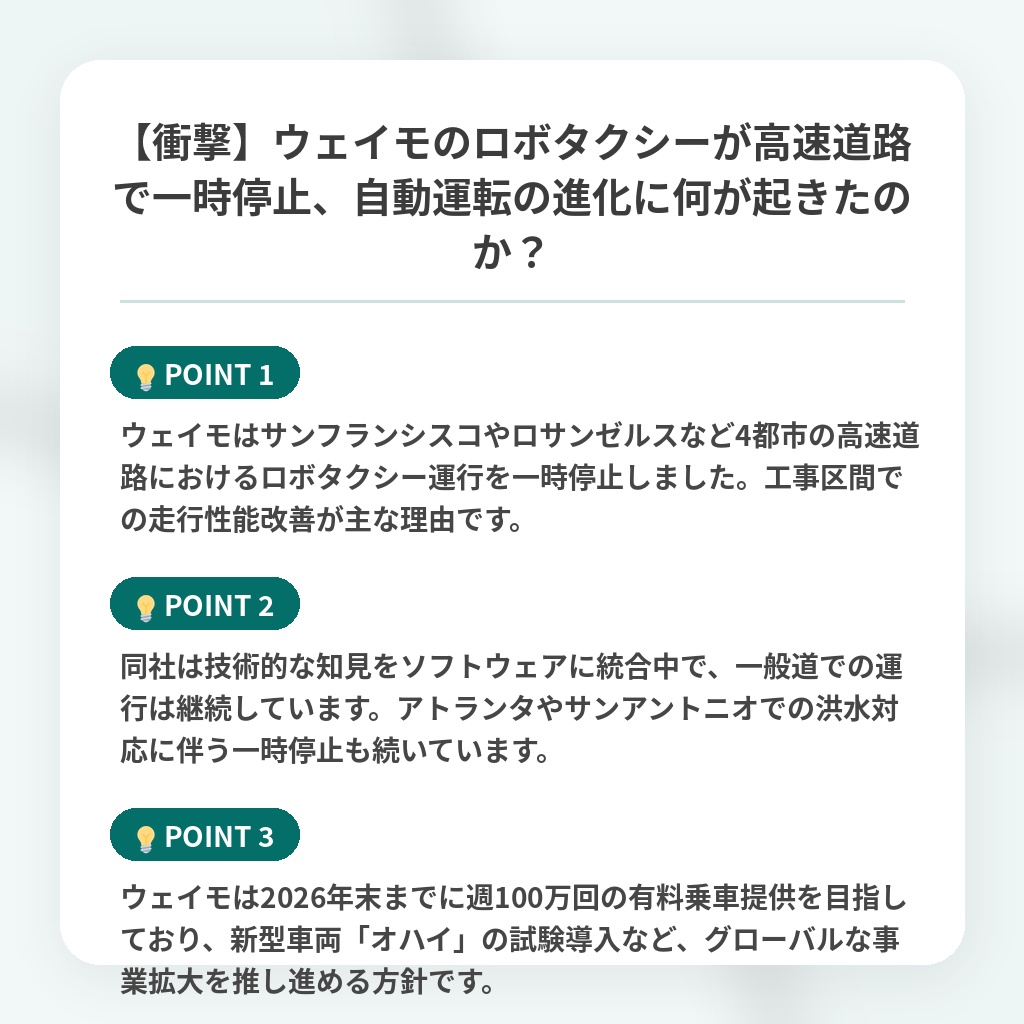 【衝撃】ウェイモのロボタクシーが高速道路で一時停止、自動運転の進化に何が起きたのか?の注目ポイントまとめ